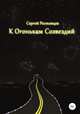 К Огонькам Созвездий, Сергей Ростовцев 