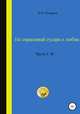 Не спрашивай гусара о любви. Часть I-III, Игорь Макаров 