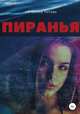 Пиранья, Антонина Титова 