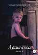 Лёшенька. Часть вторая, Ольга Пустошинская 