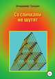 Со спичками не шутят, Владимир Трошин 