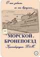 "Морской" бронепоезд, Валерий Краснобородько 