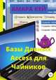 Базы данных Access для Чайников, Амара Кей 