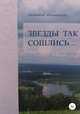 Звезды так сошлись... Сборник рассказов, Людмила Филиппова 