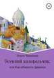 Осенний колокольчик, или Как обмануть Дракона, Ольга Чиханова 