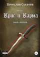 Крис и Карма. Книга первая, Вячеслав Сукачев 