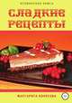 Сладкие рецепты, Маргарита Колесова 