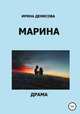 Марина, Ирина Денисова 