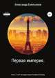 Первая империя. Книга 1. Том 8. Наследник короны Российской империи, Александр Емельянов 