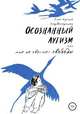 Осознанный аутизм, или Мне не хватает свободы, Екатерина Карвасарская 