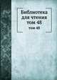 Библиотека для чтения. том 48, сборник 