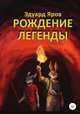 Рождение легенды, Эдуард Яров 