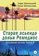 Старая асьенда доньи Ремедиос, Нина Запольская 