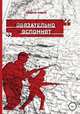 Обязательно вспомнят, Андрей Авдей 