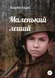 Маленький Леший, Андрей Авдей 