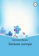 Дневник матери, Светлана Шуман 