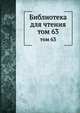 Библиотека для чтения. том 63, сборник 