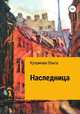 Наследница, Ольга Кучумова 