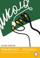 Первый класс — это класс! Как детям и родителям подготовиться к школе, Игорь Павлов 