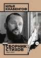 Сборник стихов 1990-2020, Илья Кнабенгоф 