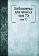 Библиотека для чтения. том 70, сборник 
