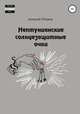 Нептунианские солнцезащитные очки, Алексей Петров 