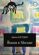 Йокин в Москве, Ирина Костевич 