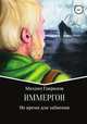 ИММЕРГОН. Не время для забвения, Михаил Гаврилов 