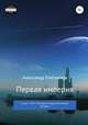 Первая империя. Книга 1. Том 5. Наследник короны Российской империи, Александр Емельянов 