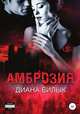 Амброзия, Диана Билык 