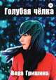 Голубая чёлка, Вера Гришина 
