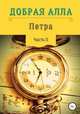 Петра. Часть II, Алла Добрая 