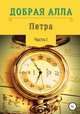 Петра. Часть I, Алла Добрая 