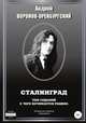 Сталинград. Том седьмой. С чего начинается Родина, Андрей Воронов-Оренбургский 