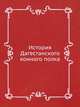 История Дагестанского конного полка, Е. И. Кузубский 