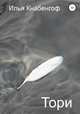 Тори, Илья Кнабенгоф 