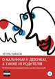 О мальчиках и девочках, а также их родителях. Психология повседневной жизни детей и родителей, Игорь Павлов 