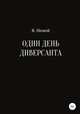 Один день диверсанта, Я. Немой 
