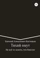 Тихий омут. Не всё то золото, что блестит, Евгений Костюков 