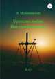Братство любви Николая Неплюева. В 2-х кн. Кн. 1, А. Малышевский 
