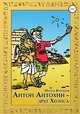Антон Антохин – друг Хеопса, Мирон Воробьёв 