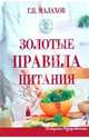 Золотые правила питания. - 2-е изд., перераб. [тв.], Малахов Геннадий Петрович 