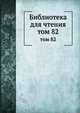 Библиотека для чтения. том 82, сборник 