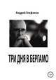 Три дня в Бергамо, Андрей Агафонов 