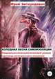 Холодная весна самоизоляции. Социально-психологический роман. Практикум антистрессового поведения, Фрой Зигмундович 