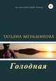 Голодная, Татьяна Меньшикова 