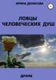 Ловцы человеческих душ, Ирина Денисова 