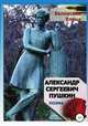 Александр Сергеевич Пушкин, Елена Белоусова 