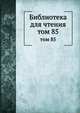 Библиотека для чтения. том 85, сборник 