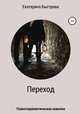 Переход, Екатерина Быстрова 
